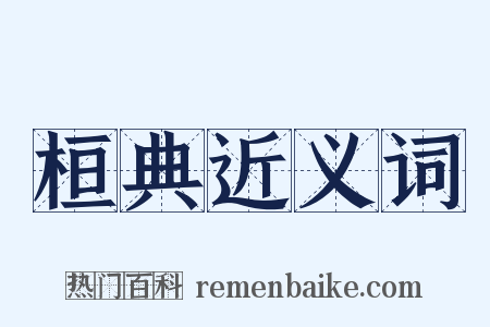 桓典近义词是什么意思的图片
